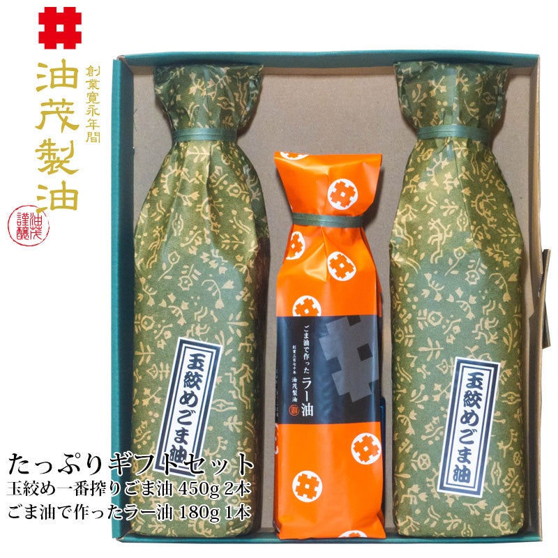 たっぷりギフトセット。玉絞め一番搾りごま油 450g 2本。ごま油で作ったラー油 180g 1本。