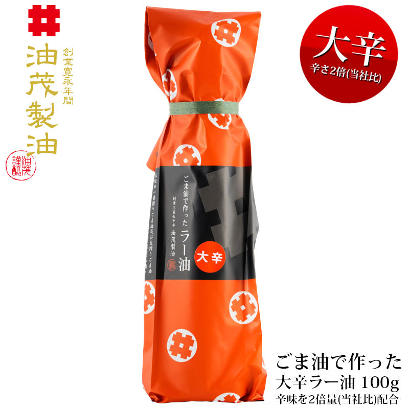 油茂製油のごま油で作った”大辛”ラー油 100g(辛味2倍)