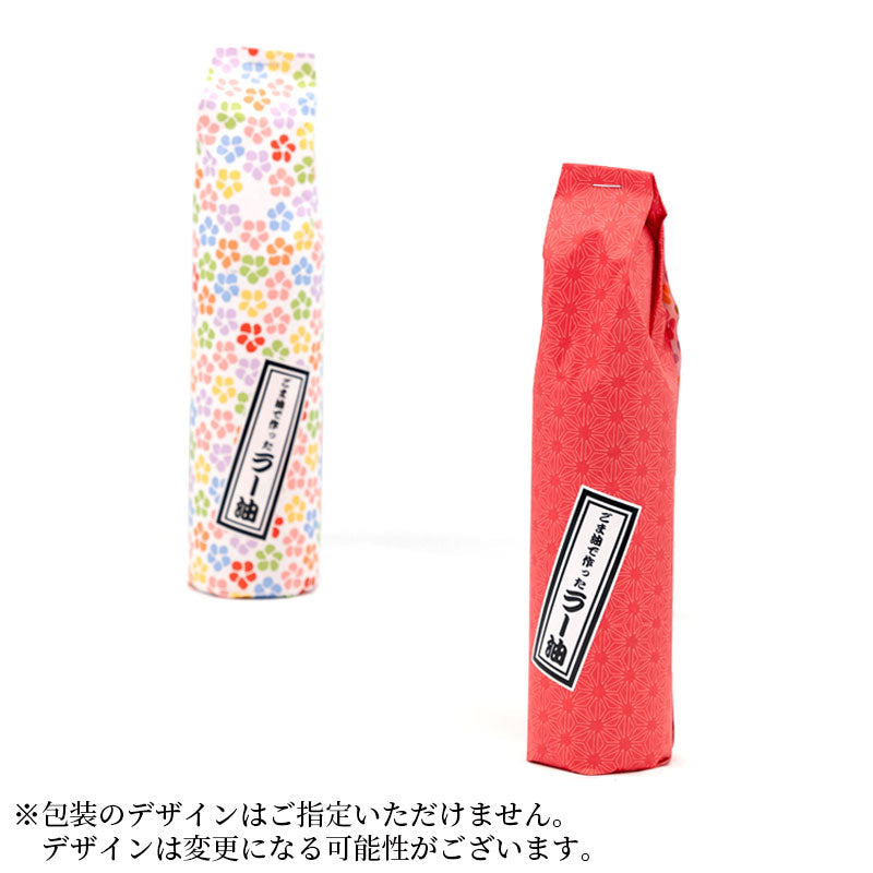 油茂製油のごま油で作ったラー油 180g（包装あり）※包装のデザインはご指定できません。デザインは変更となる可能性がございます。